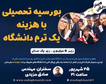 وبینار بورسیه تحصیلی با هزینه یک ترم دانشگاه (زیر 5 میلیون کمتر از یکسال )