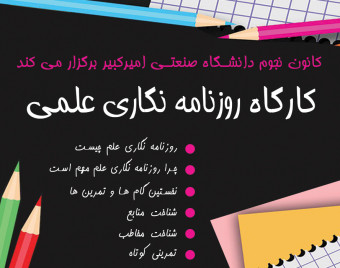 وبینار کارگاه روزنامه نگاری علمی