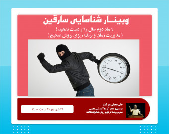 وبینار شناسایی سارقین
