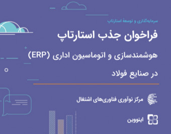 وبینار فراخوان جذب استارتاپ‌های حوزه هوشمند‌سازی و اتوماسیون اداری در صنایع فولاد (رویداد معرفی و راهنمایی)