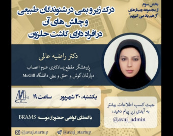 وبینار درک زیروبمی در شنوندگان طبیعی و چالش‌های آن در افراد دارای کاشت حلزون