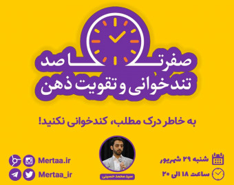 وبینار صفر تا صد تندخوانی