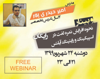 وبینار کسب نمره بالا در بخش لغت اسپیکینگ و رایتینگ آیلتس