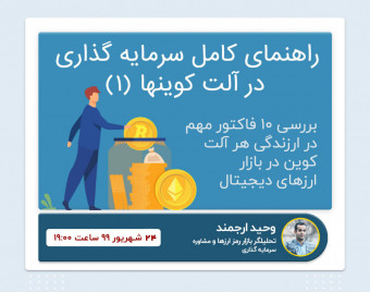 وبینار راهنمای کامل انتخاب آلت‌کوینها برای سرمایه گذاری 1