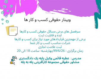 وبینار حقوقی کسب و کارها