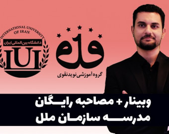 وبینار معارفه دوره دوم مدرسه سازمان ملل