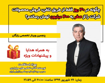 وبینار چگونه در 30 روز فقط از طریق تلفن فروش محصولات شرکت را از صفر به 400 میلیون تومان رساندم؟ (26شهریور99)