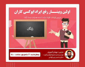 اولین وبینار رایگان آموزشی رفع ایراد اپوکسی کاران توسط استاد کجوری