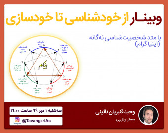 وبینار از خودشناسی تا خودسازی با متد اینیاگرام