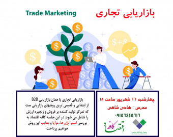 وبینار بازاریابی تجاری (استراتژی‌ها،مزایا،معایب و روش ها)