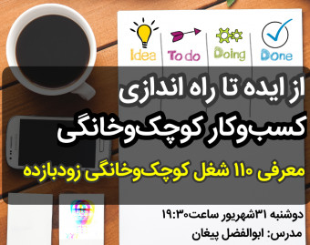 وبینار صد نکته از ایده تا راه اندازی کسب وکار کوچک وخانگی