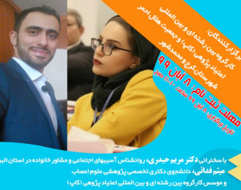 وبینار خانواده و اعتیاد