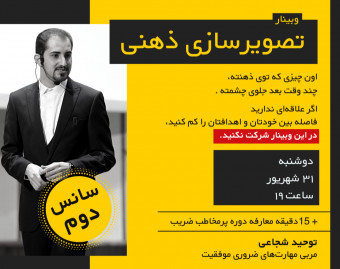 وبینار تصویرسازی ذهنی (چطور خواسته‌هامون رو توی ذهنمون بسازیم؟) - (سانس دوم)