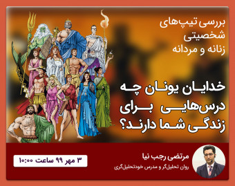 وبینار خدایان یونان چه درس‌هایی برای شما دارند؟ (شخصیت شناسی براساس اساطیر)
