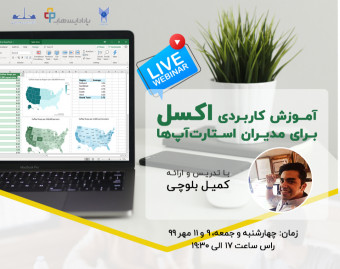 وبینار آموزش کاربردی اکسل برای مدیران استارت‌آپ‌ها