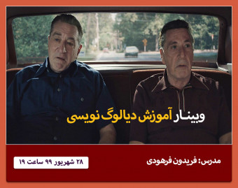 وبینار آموزش دیالوگ نویسی