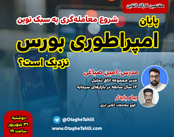 وبینار دوره ی معامله گری نوین