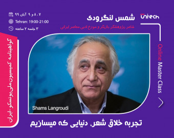 وبینار تجربه خلاق شعر، دنیایی که می سازم با شمس لنگرودی (شاعر، پژوهشگر، بازیگر و مورخ ادبی)