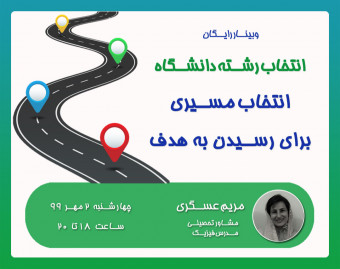 وبینار انتخاب رشته دانشگاه، انتخاب مسیری برای رسیدن به هدف