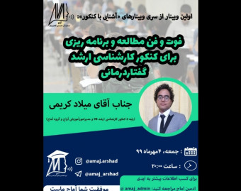 وبینار فوت و فن مطالعه و برنامه‌ریزی برای کنکور کارشناسی ارشد گفتاردرمانی