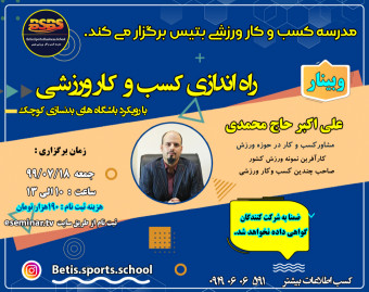 وبینار راه اندازی کسب و کار ورزشی با رویکرد باشگاه های بدنسازی کوچک