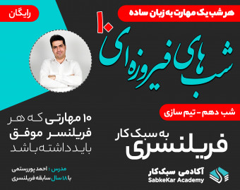 وبینار شب های فیروزه ای - کسب درآمد از فریلنسری - شب دهم
