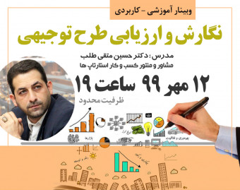 وبینار نگارش و ارزیابی طرح توجیهی