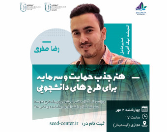 وبینار هنر جذب حمایت و سرمایه برای طرح های دانشجویی