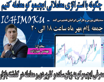 وبینار چگونه با استراتژی معاملاتی ایچیموکو در بورس و فارکس معامله کنیم؟؟؟ساده و کاربردی