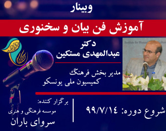 وبینار آموزش فن بیان و سخنوری