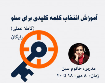 وبینار آموزش انتخاب کلمه کلیدی برای سئو