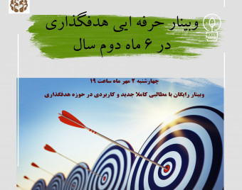 وبینار هدفگذاری حرفه ایی برای ۶ ماه دوم سال