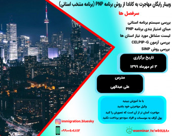 وبینار رایگان مهاجرت به کانادا از روش برنامه PNP (برنامه منتخب استانی)