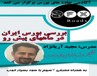 وبینار بررسی بورس تهران در ماههای پیش رو- به همراه معرفی 7 سهم با سود مناسب