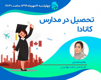 وبینار تحصیل در مدارس کانادا