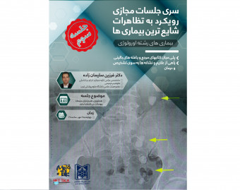 وبینار سری جلسات مجازی رویکرد به تظاهرات شایع ترین بیماری ها-بیماری‌های رشته اورولوژی-جلسه سوم