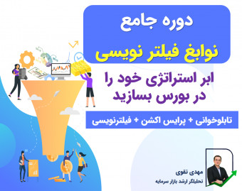 وبینار نوابغ فیلترنویسی