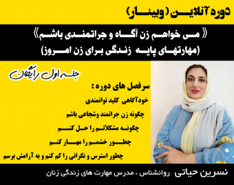 وبینار می خواهم زن آگاه و جراتمندی باشم ( مهارتهای پایه زندگی برای زن امروز )