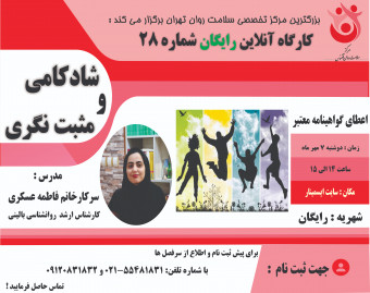 وبینار کارگاه آموزشی شادکامی و مثبت نگری