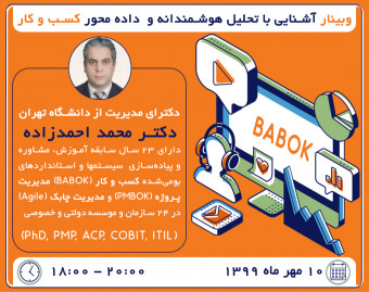 وبینار آشنایی با تحلیل هوشمندانه و داده محور کسب و کار
