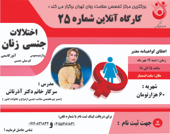 کارگاه آنلاین آموزشی اختلالات جنسی زنان