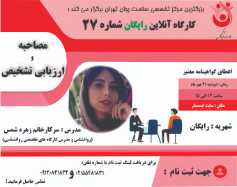 وبینار کارگاه آموزشی مصاحبه و ارزیابی تشخیص