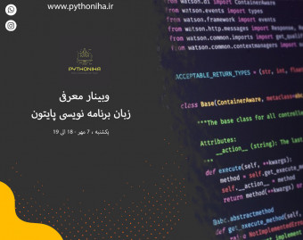 وبینار آشنایی با زبان برنامه نویسی پایتون