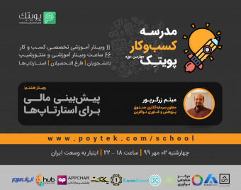 وبینار پیش بینی مالی برای استارتاپ ها