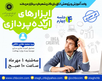 وبینار ابزارهای ایده پردازی (جلسه چهارم)