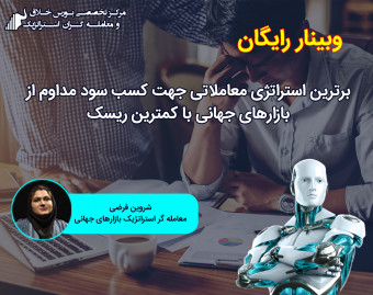 وبینار برترین استراتژی معاملاتی جهت کسب سود مداوم از بازارهای جهانی