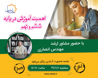 وبینار اهمیت آموزش در پایه ششم و نهم