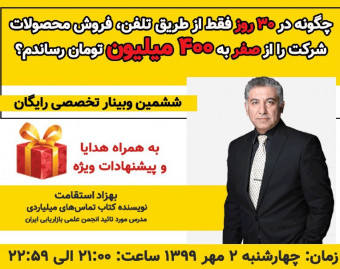 وبینار چگونه در 30 روز فقط از طریق تلفن فروش محصولات شرکت را از صفر به 400 میلیون تومان رساندم؟ (2مهر99)