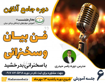 وبینار دوره جامع آنلاین فن بیان و سخنرانی