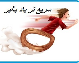 وبینار افزایش سرعت یادگیری